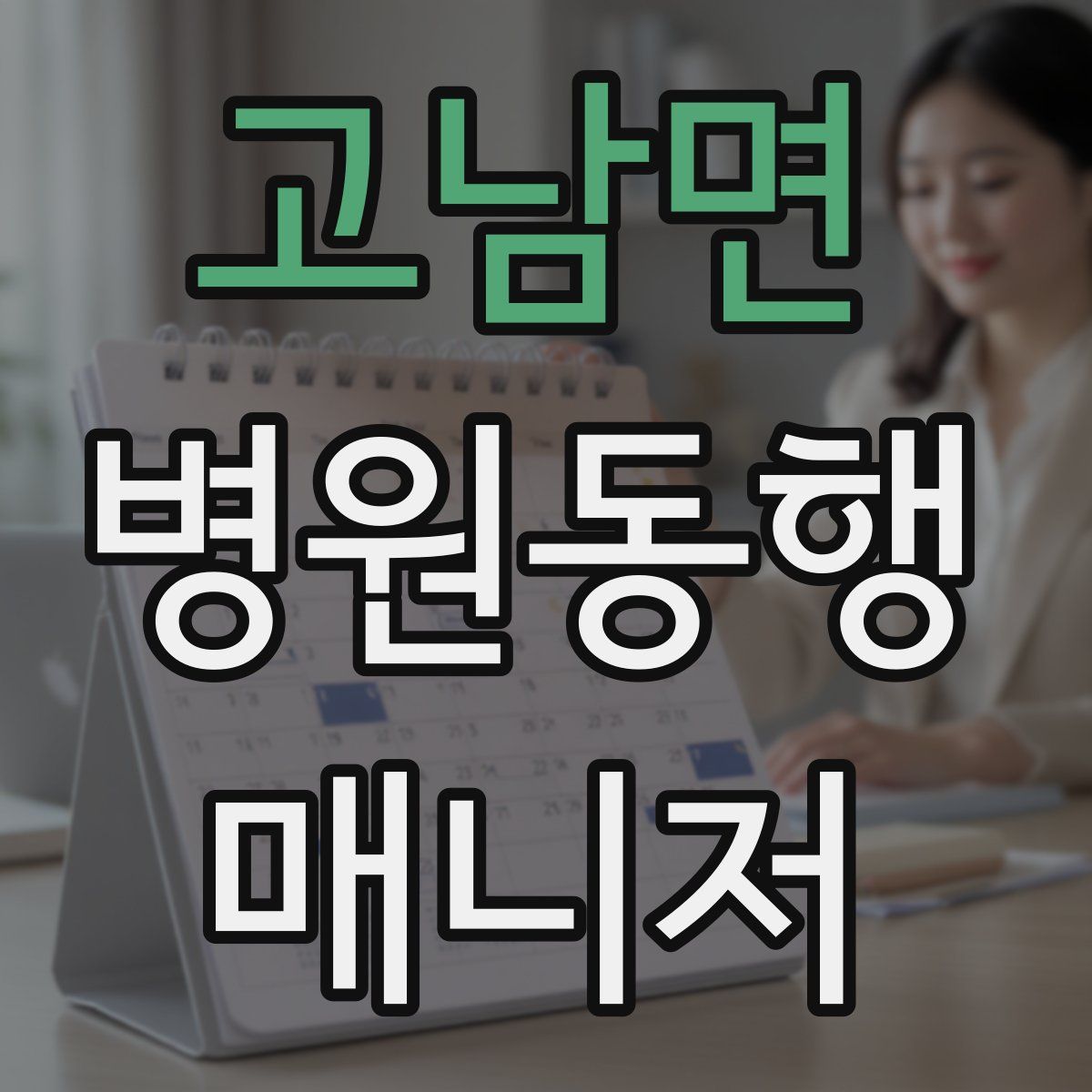 고남면 병원동행매니저 자격증