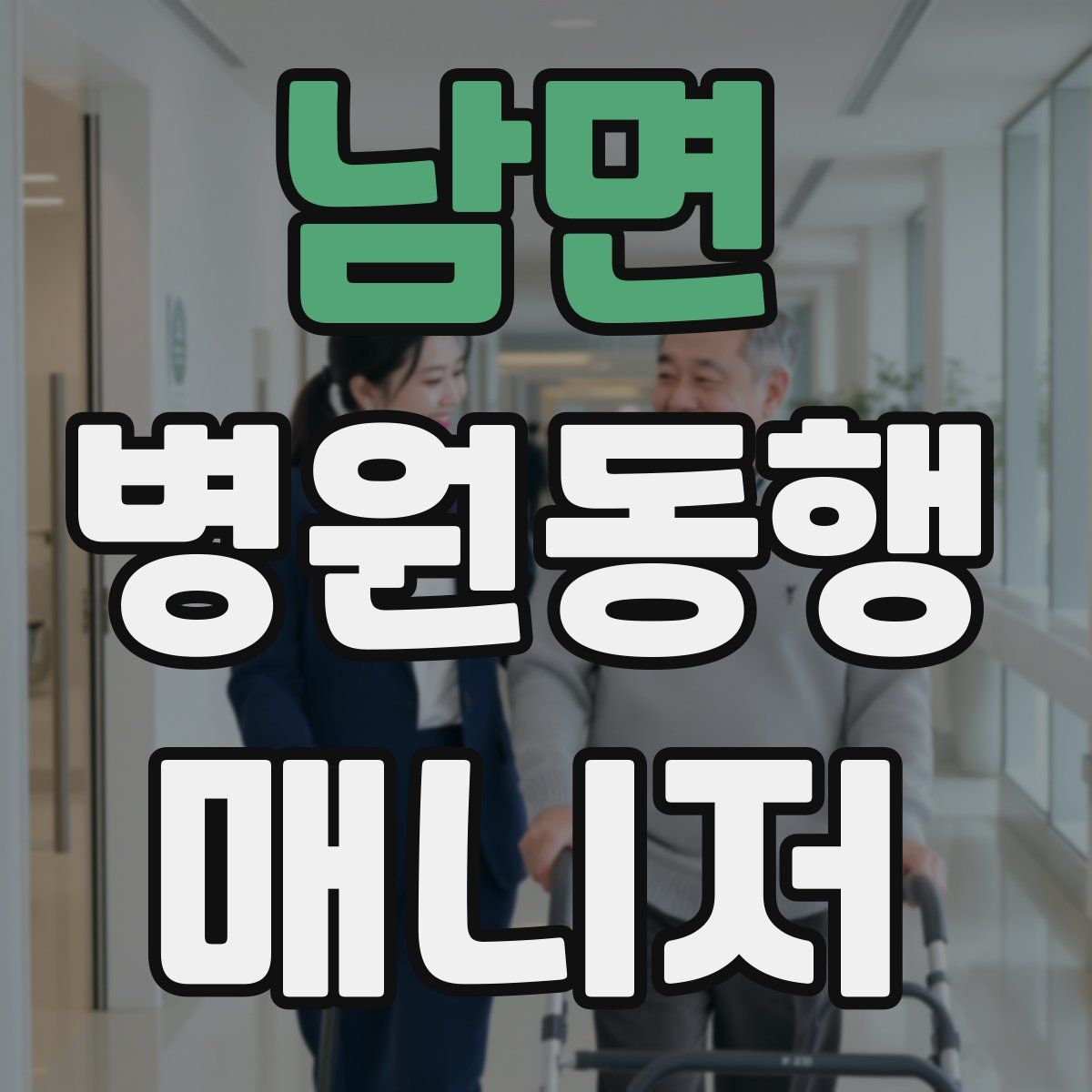 남면 병원동행매니저 자격증