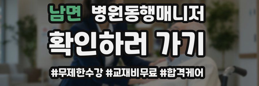남면 병원동행매니저 자격증