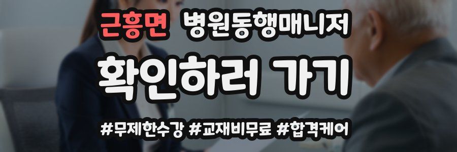 근흥면 병원동행매니저 자격증