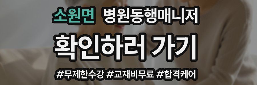 소원면 병원동행매니저 자격증