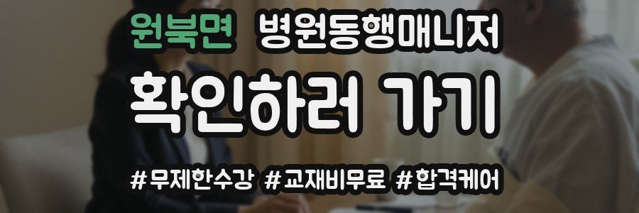 원북면 병원동행매니저 자격증