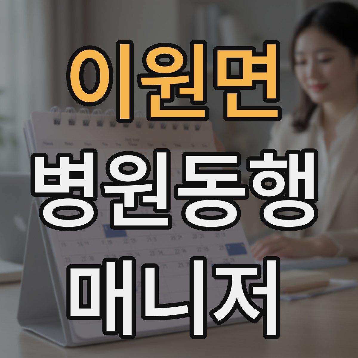 이원면 병원동행매니저 자격증
