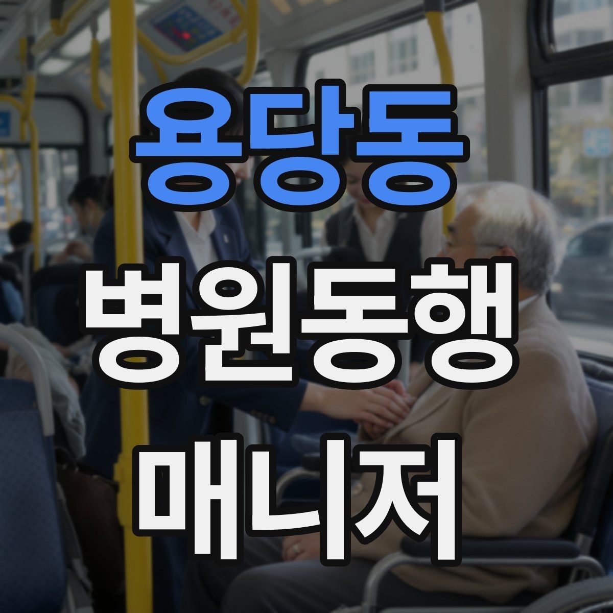 용당동 병원동행매니저 자격증 이동 시간이 길 때 비용 설명 요령