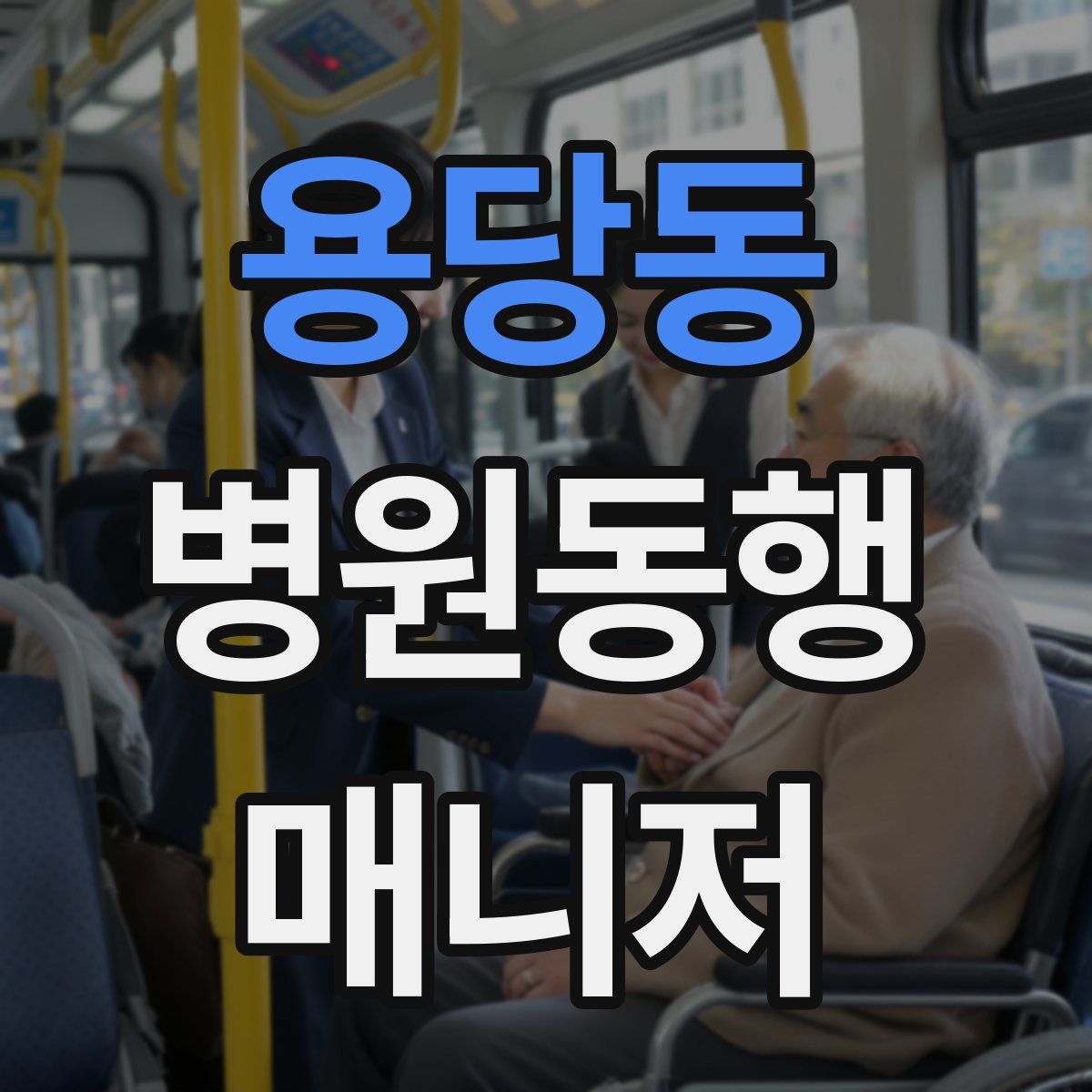 용당동 병원동행매니저 자격증
