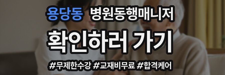 용당동 병원동행매니저 자격증