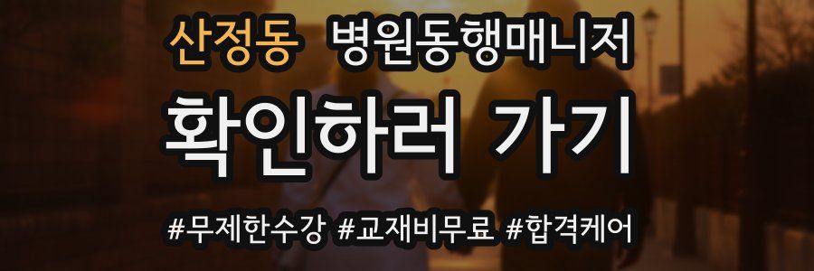 산정동 병원동행매니저 자격증