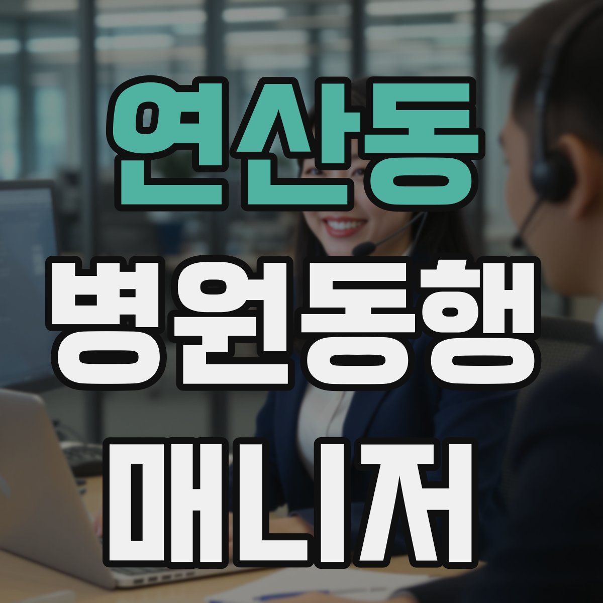 연산동 병원동행매니저 자격증