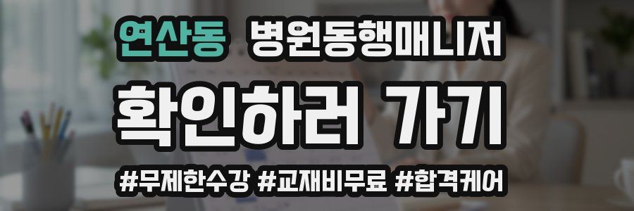 연산동 병원동행매니저 자격증