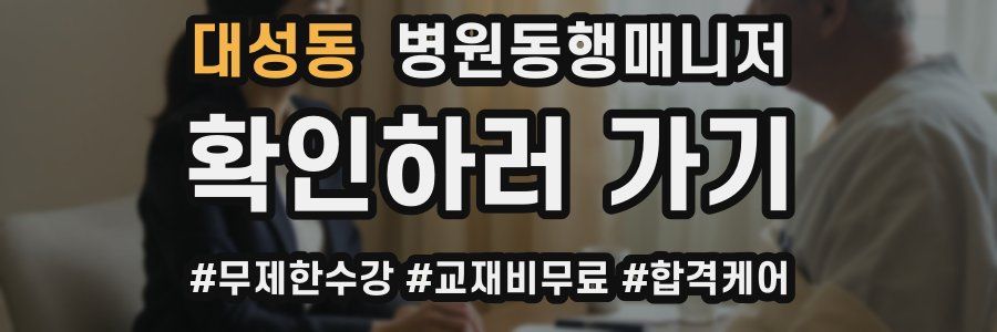 대성동 병원동행매니저 자격증