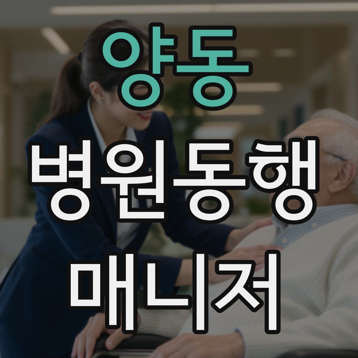 양동 병원동행매니저 자격증