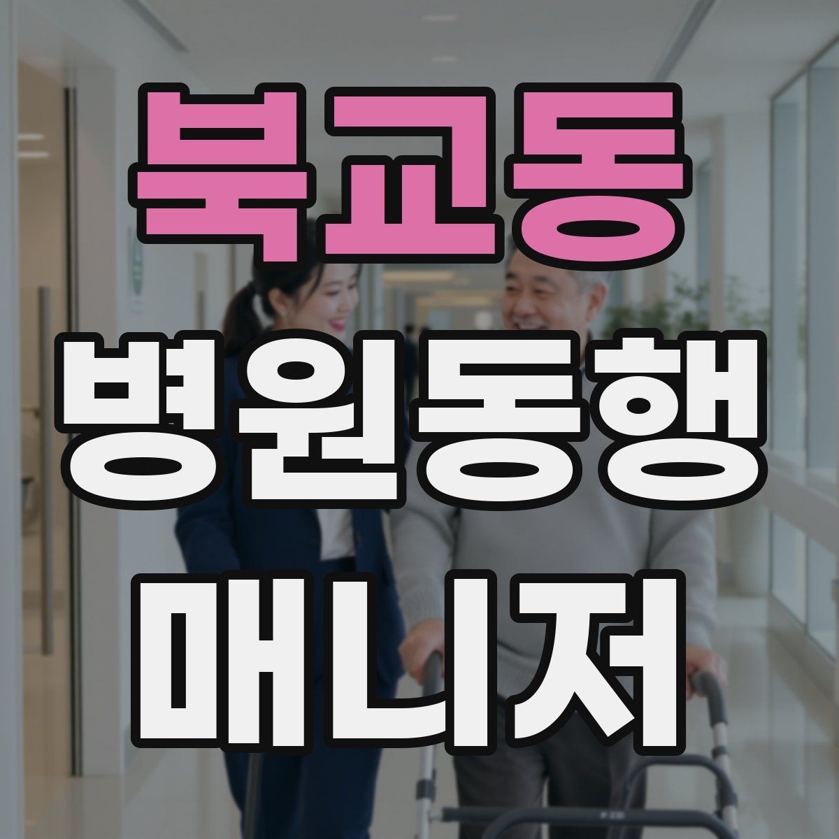 북교동 병원동행매니저 자격증 보호자에게 전달할 내용 정리 체크