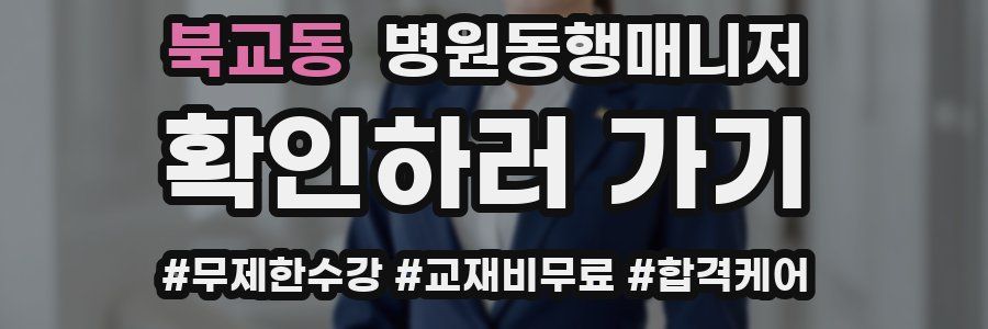 북교동 병원동행매니저 자격증