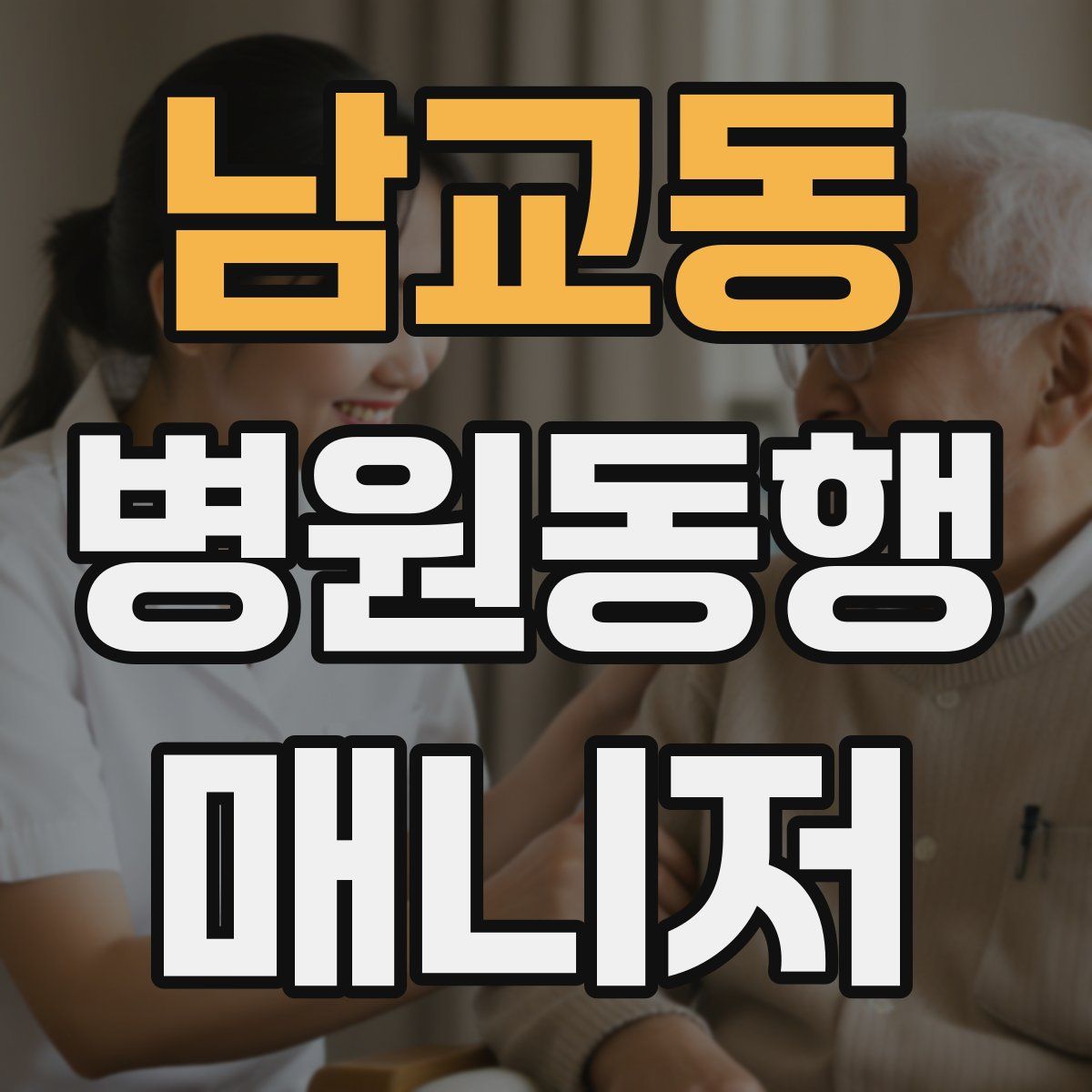 남교동 병원동행매니저 자격증