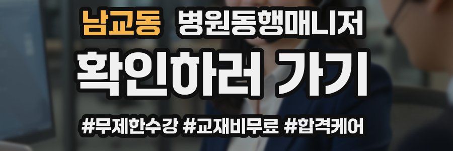 남교동 병원동행매니저 자격증