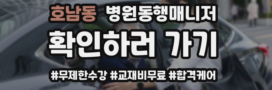 호남동 병원동행매니저 자격증