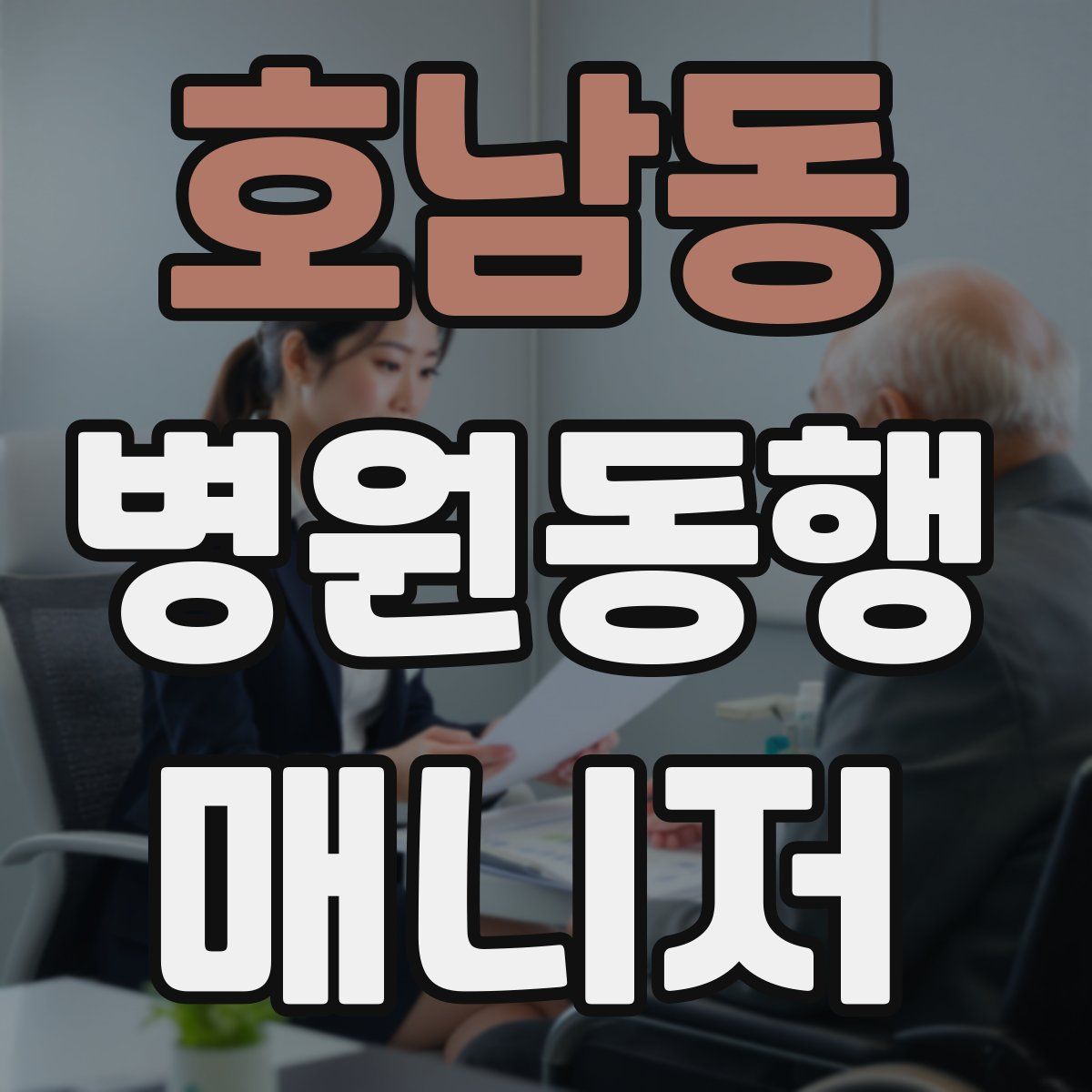 호남동 병원동행매니저 자격증