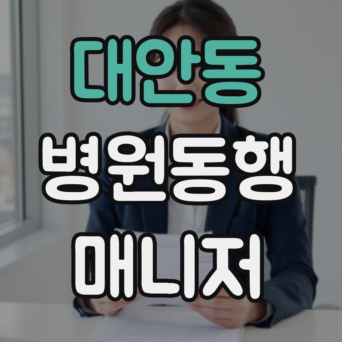 대안동 병원동행매니저 자격증