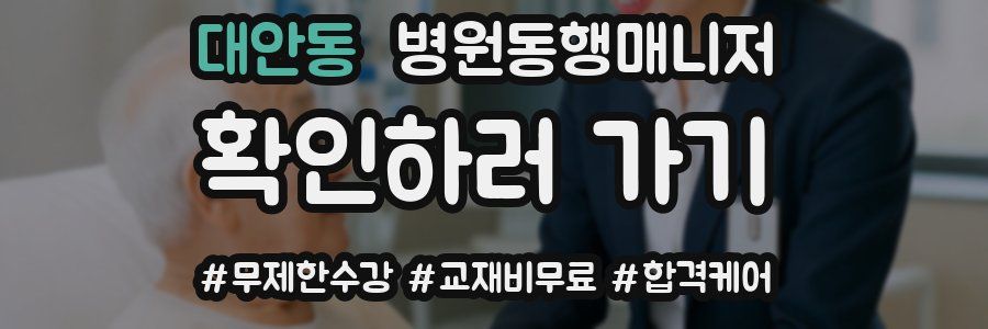 대안동 병원동행매니저 자격증