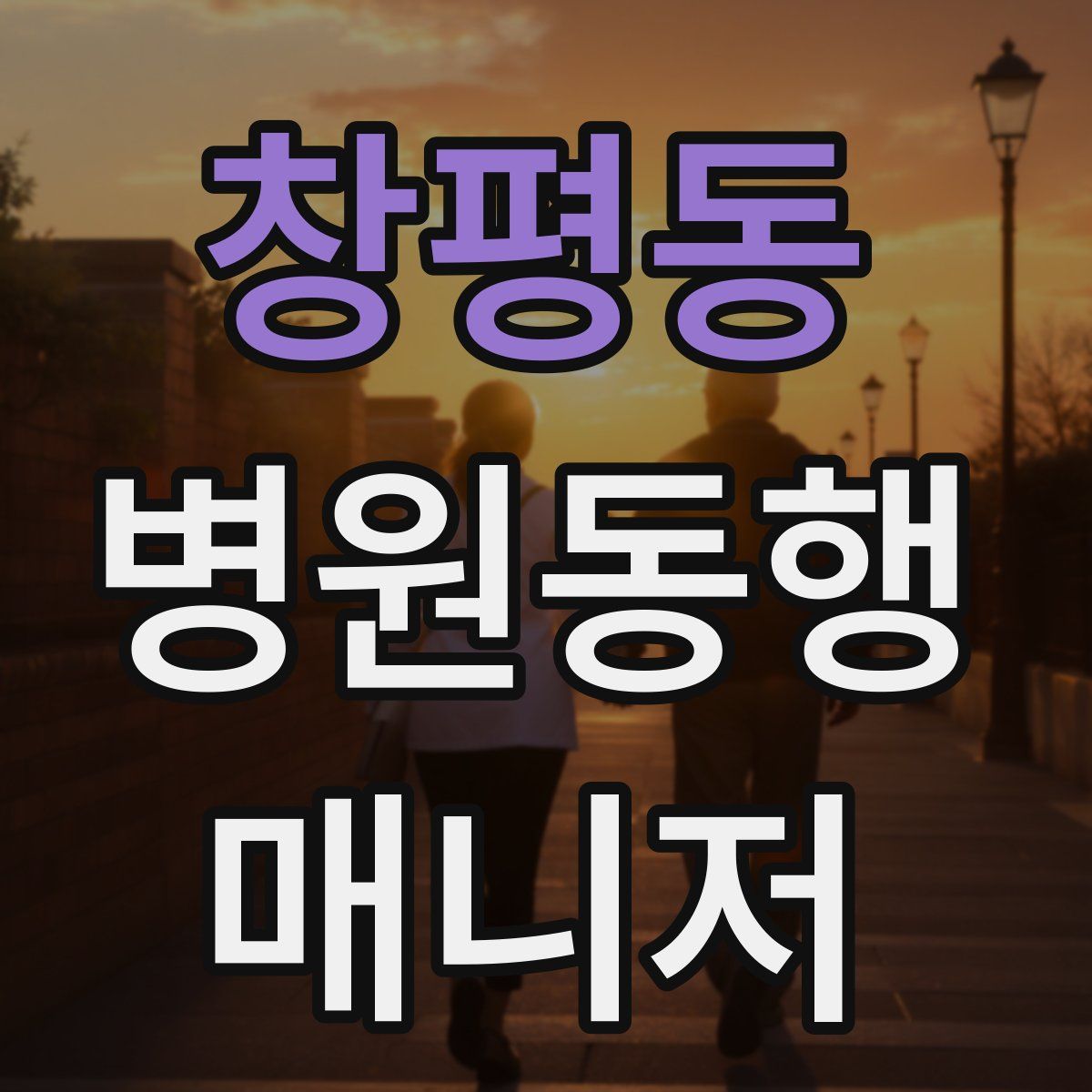 창평동 병원동행매니저 자격증