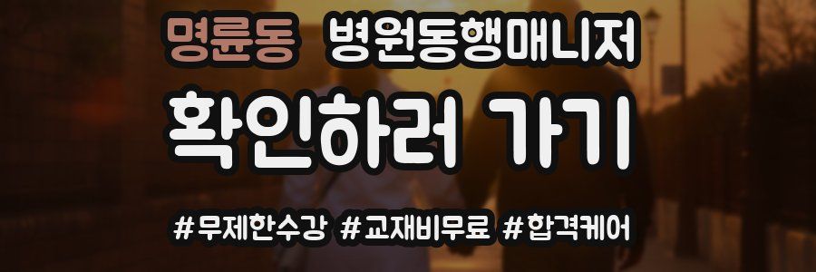 명륜동 병원동행매니저 자격증