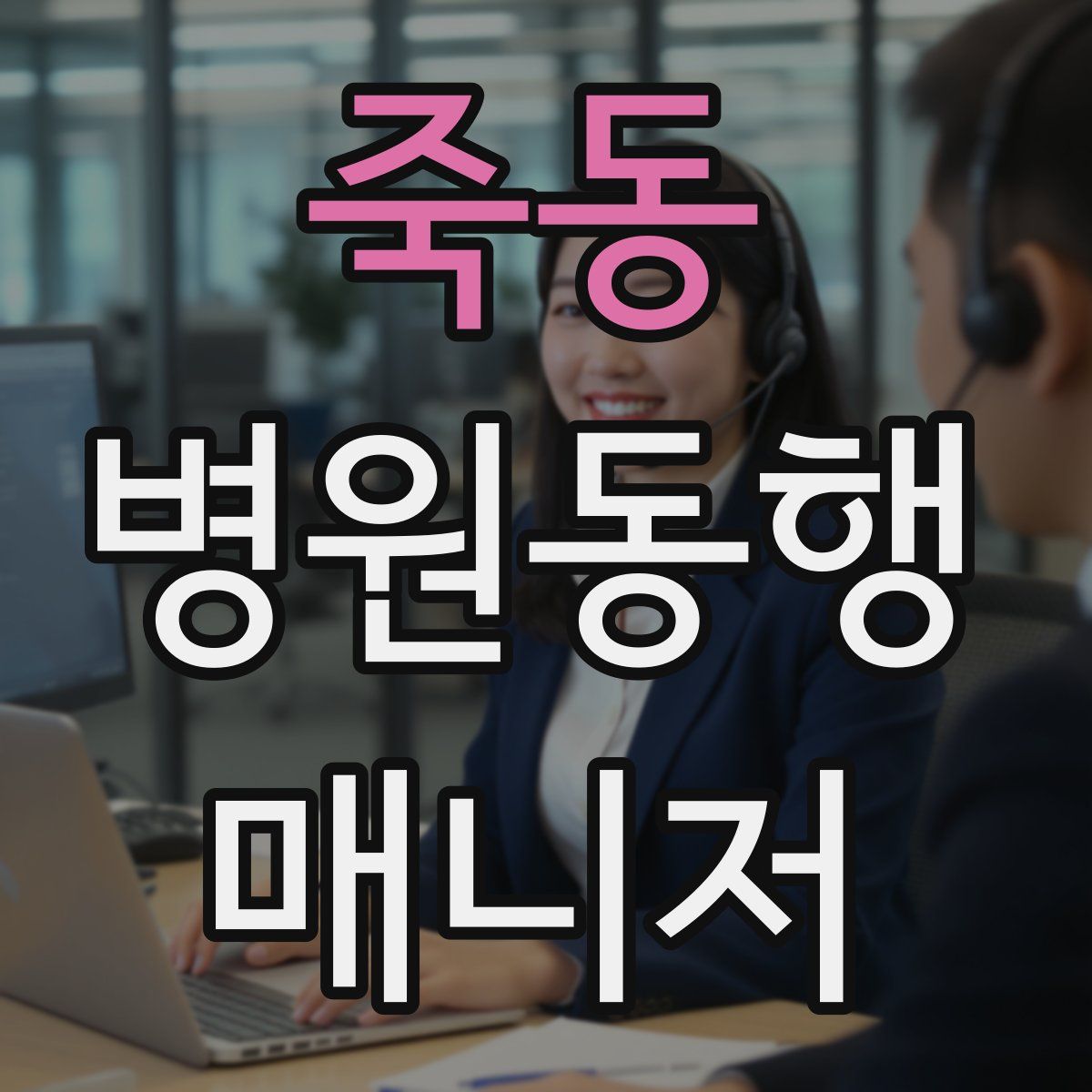 죽동 병원동행매니저 자격증