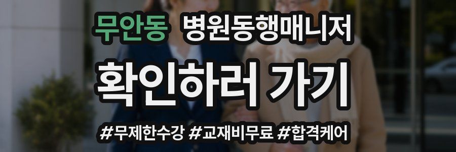무안동 병원동행매니저 자격증