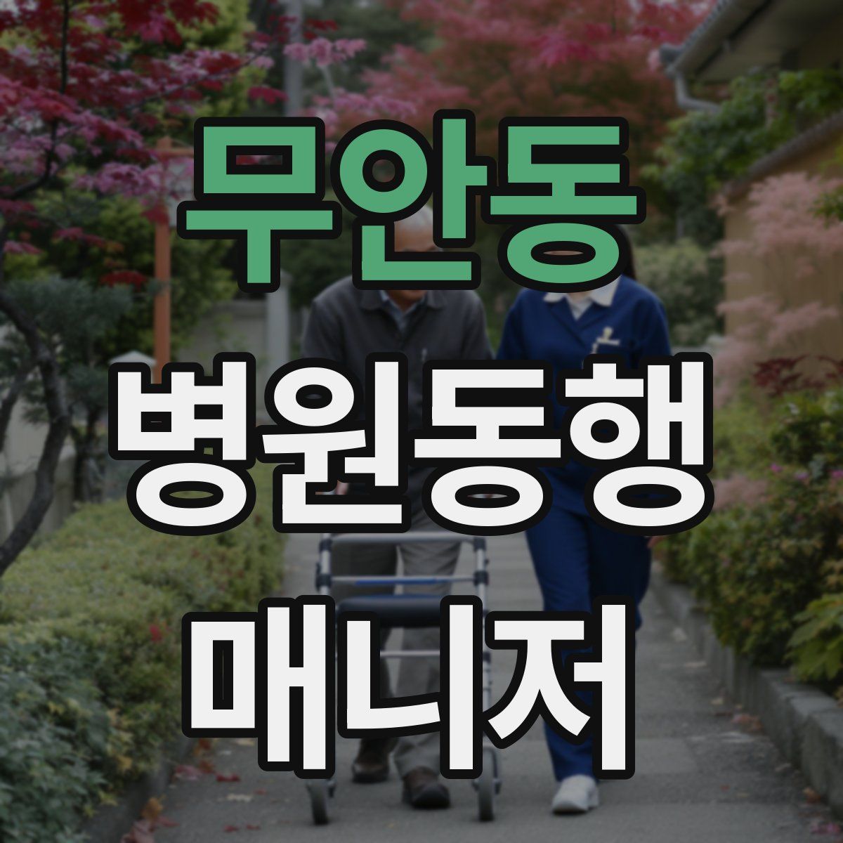 무안동 병원동행매니저 자격증