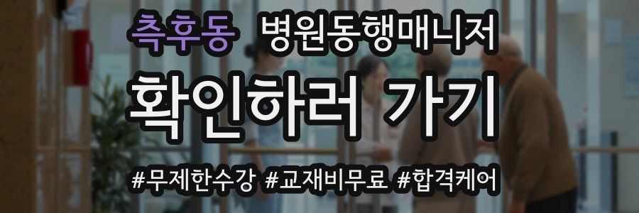 측후동 병원동행매니저 자격증
