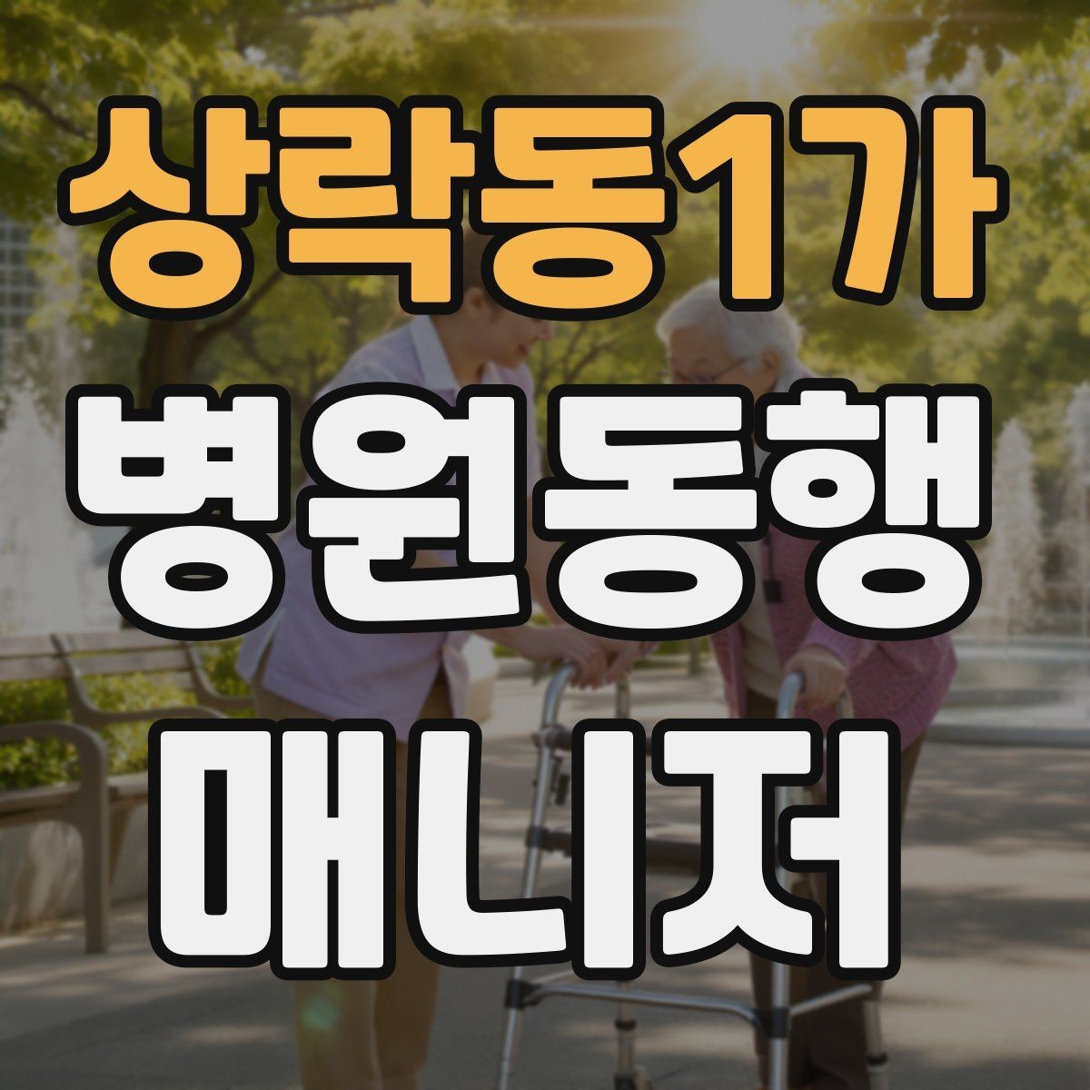 상락동1가 병원동행매니저 자격증 이동 수단을 미리 정해야 하는 이유