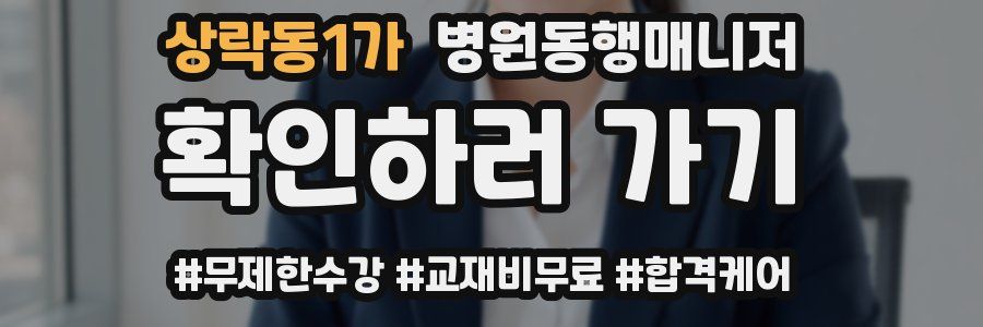 상락동1가 병원동행매니저 자격증