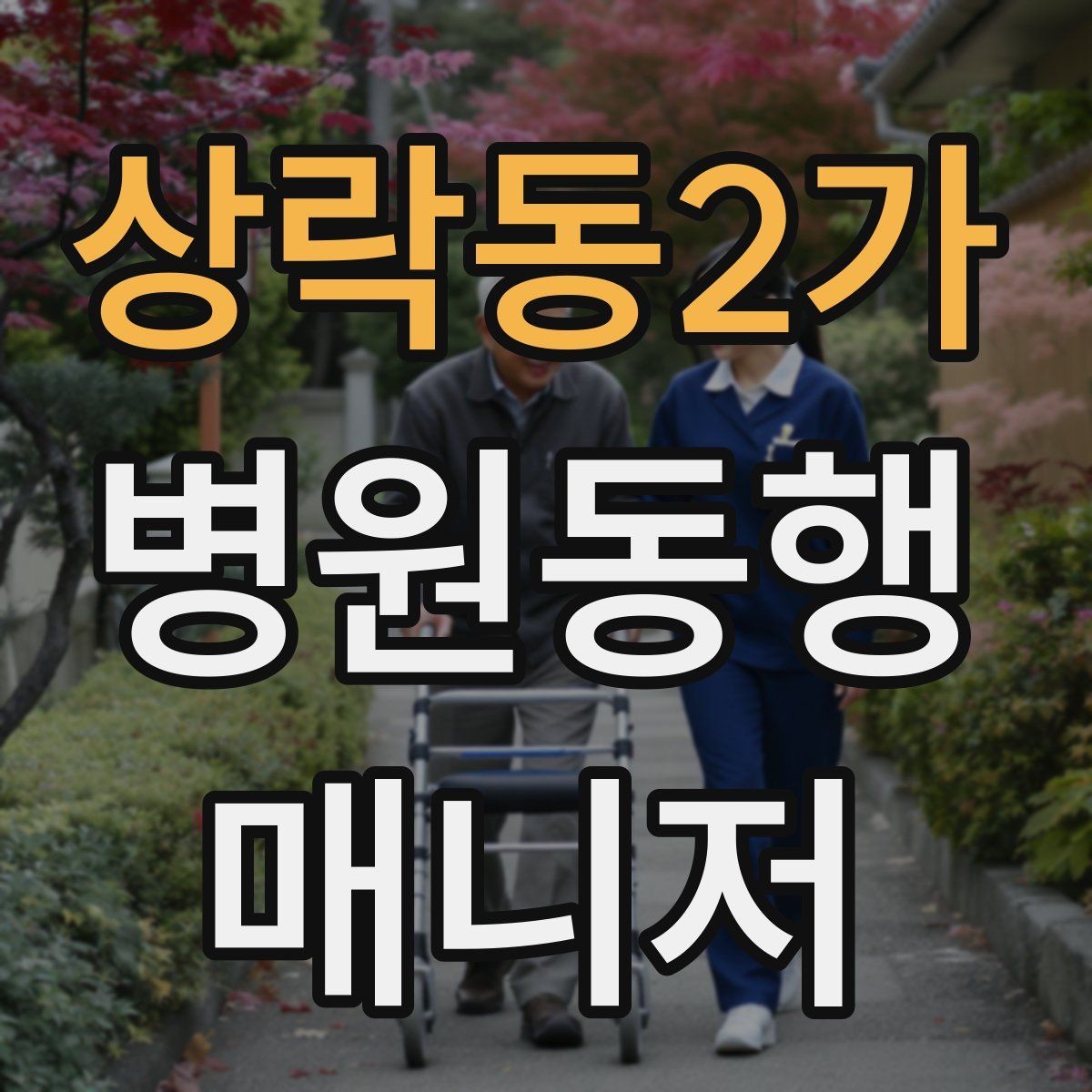 상락동2가 병원동행매니저 자격증 장기 동행 고객을 관리하는 방법