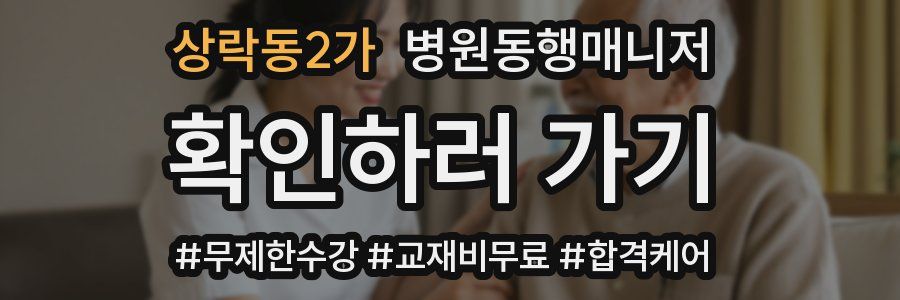 상락동2가 병원동행매니저 자격증