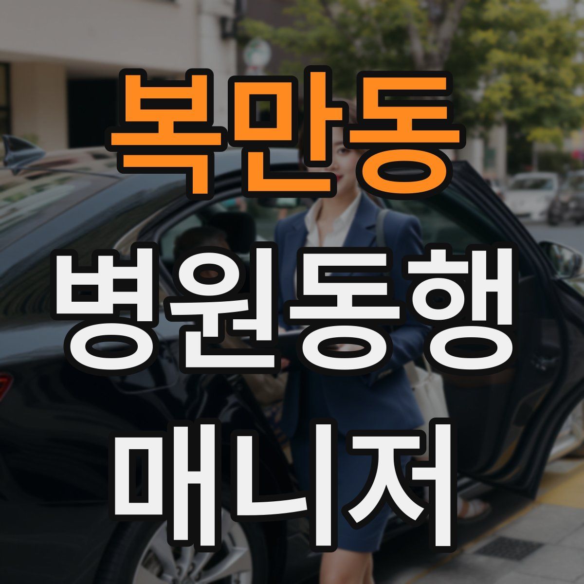 복만동 병원동행매니저 자격증