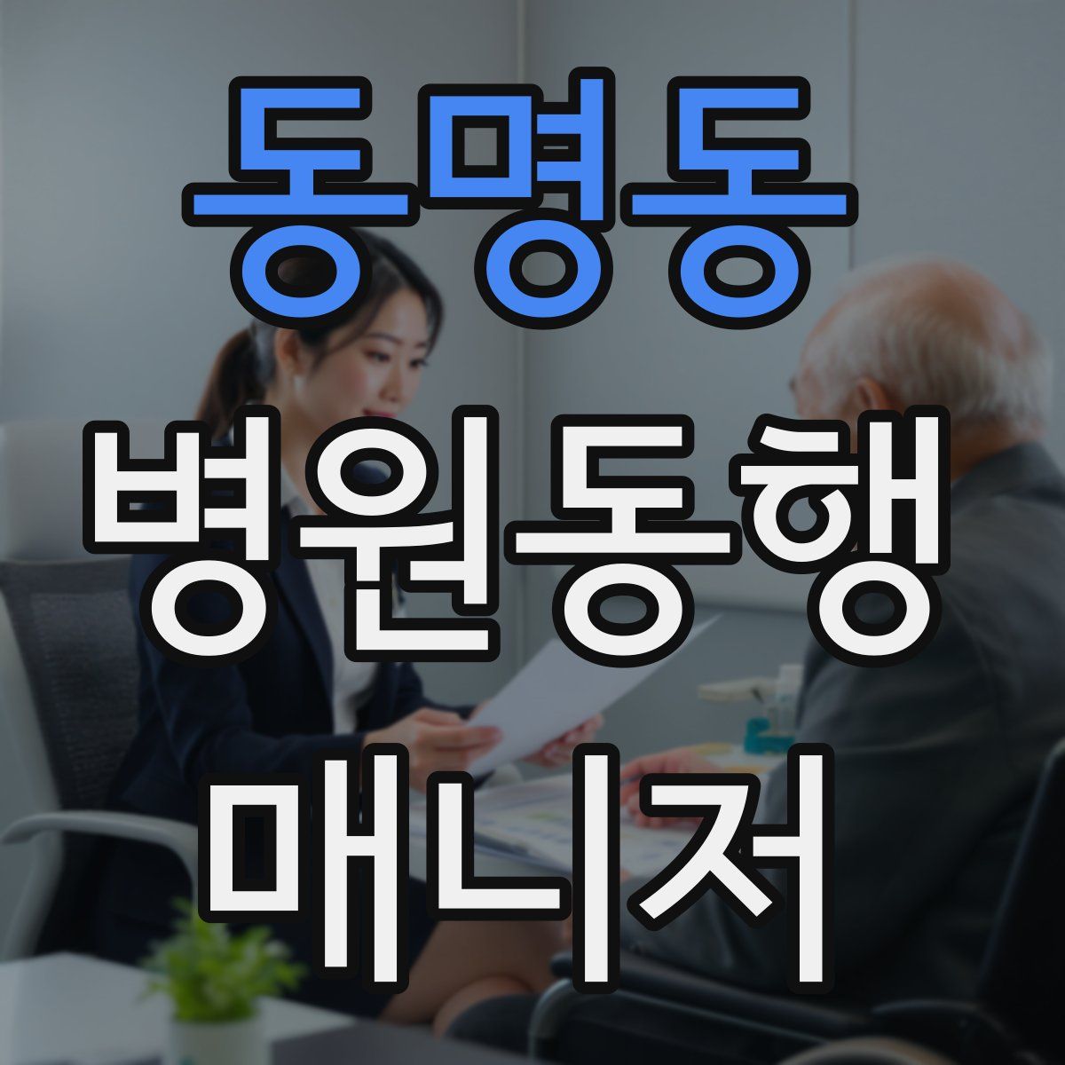 동명동 병원동행매니저 자격증