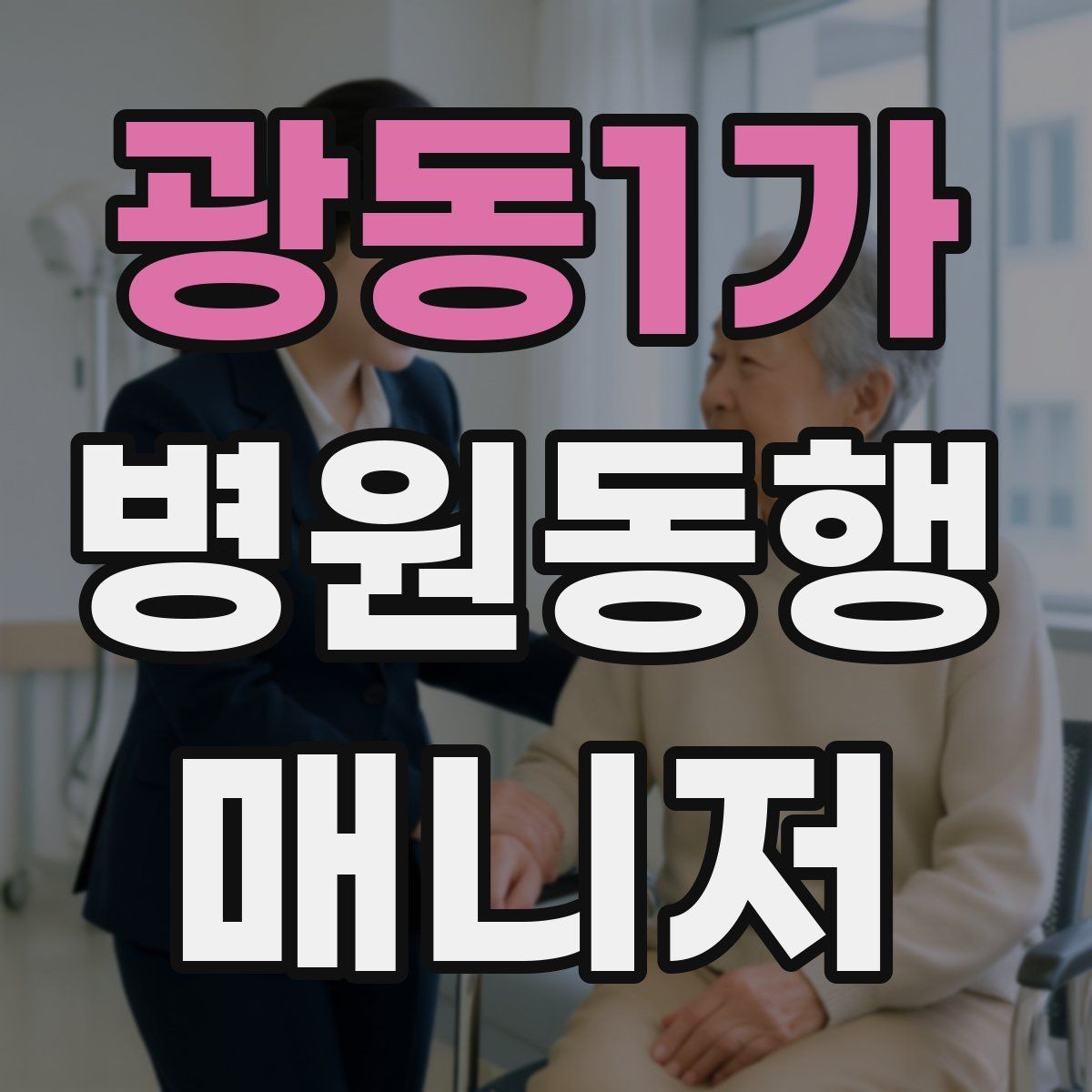 광동1가 병원동행매니저 자격증 서비스 범위 문구를 깔끔히 쓰는 방법
