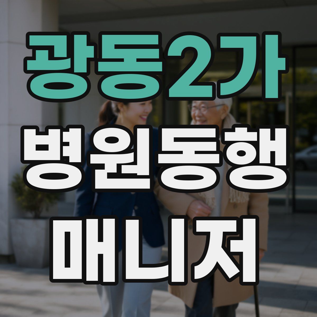 광동2가 병원동행매니저 자격증