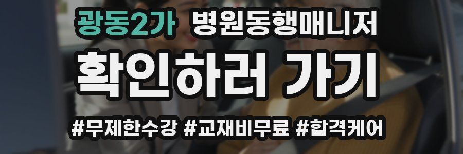 광동2가 병원동행매니저 자격증