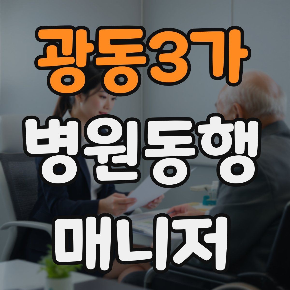 광동3가 병원동행매니저 자격증 반복 학습이 필요한 파트는 어디일까