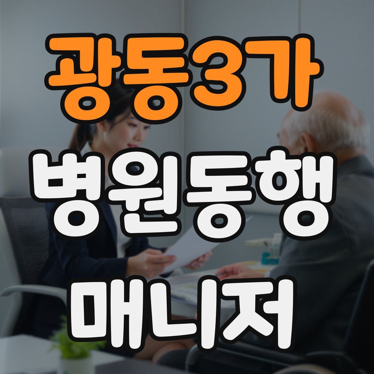 광동3가 병원동행매니저 자격증