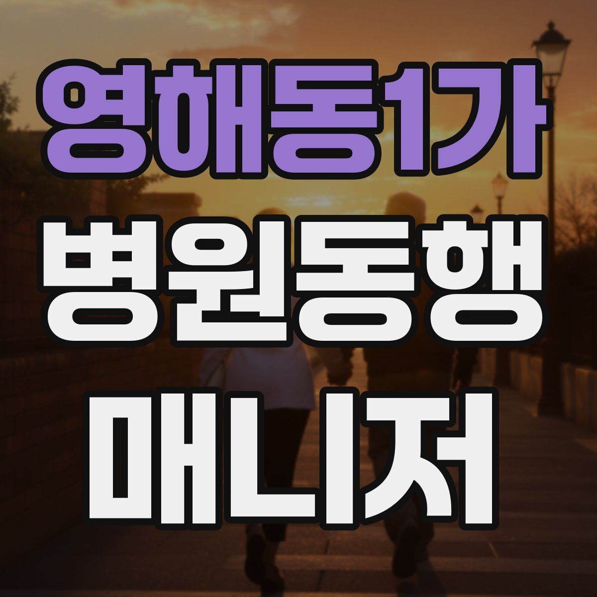 영해동1가 병원동행매니저 자격증