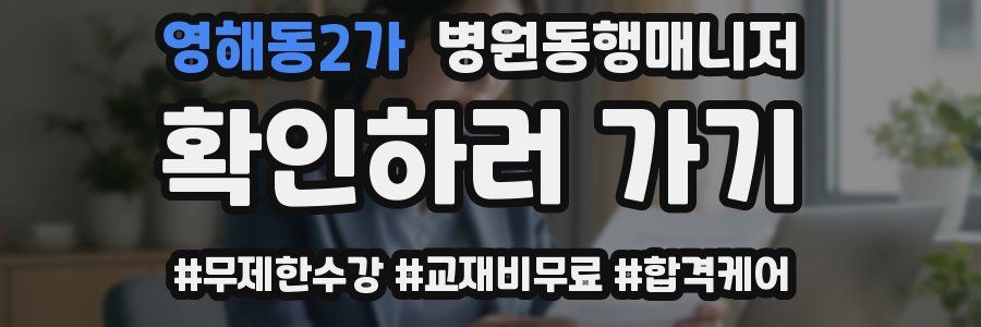 영해동2가 병원동행매니저 자격증