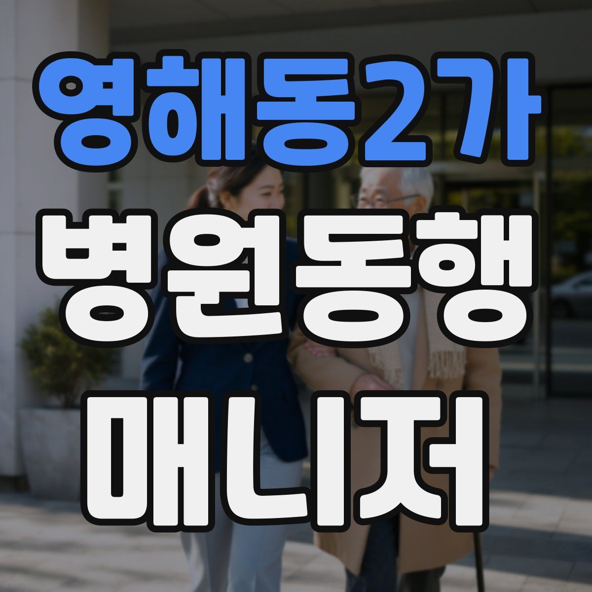 영해동2가 병원동행매니저 자격증