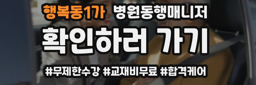 행복동1가 병원동행매니저 자격증