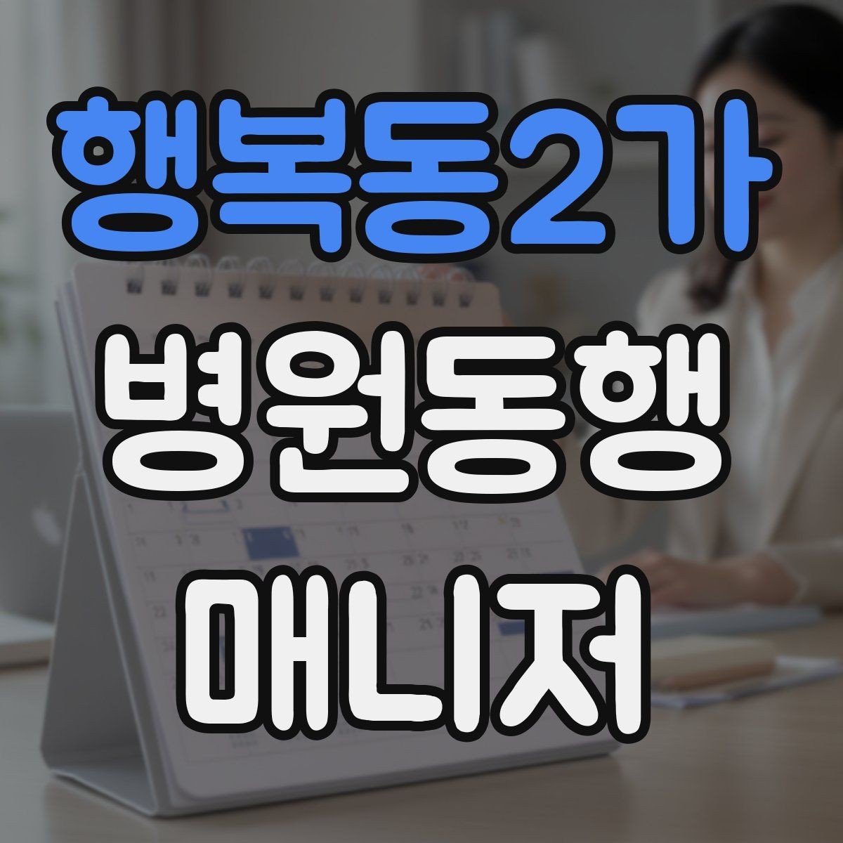 행복동2가 병원동행매니저 자격증 서류를 순서대로 정리하는 습관 만들기