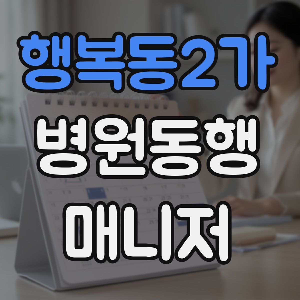행복동2가 병원동행매니저 자격증