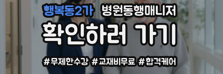 행복동2가 병원동행매니저 자격증