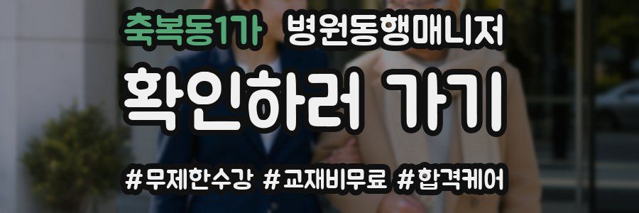 축복동1가 병원동행매니저 자격증