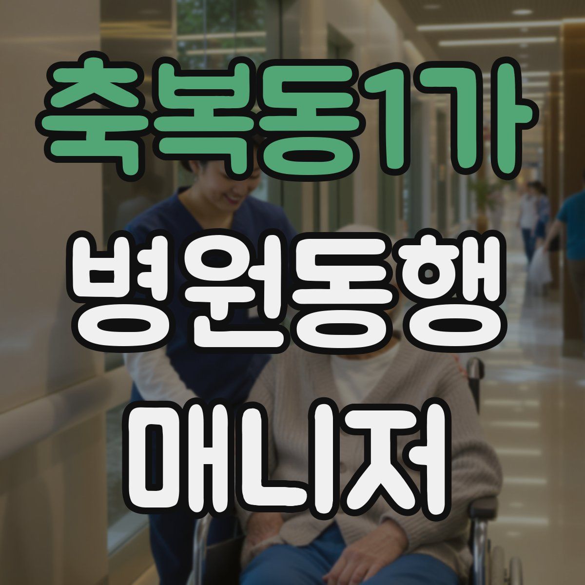 축복동1가 병원동행매니저 자격증