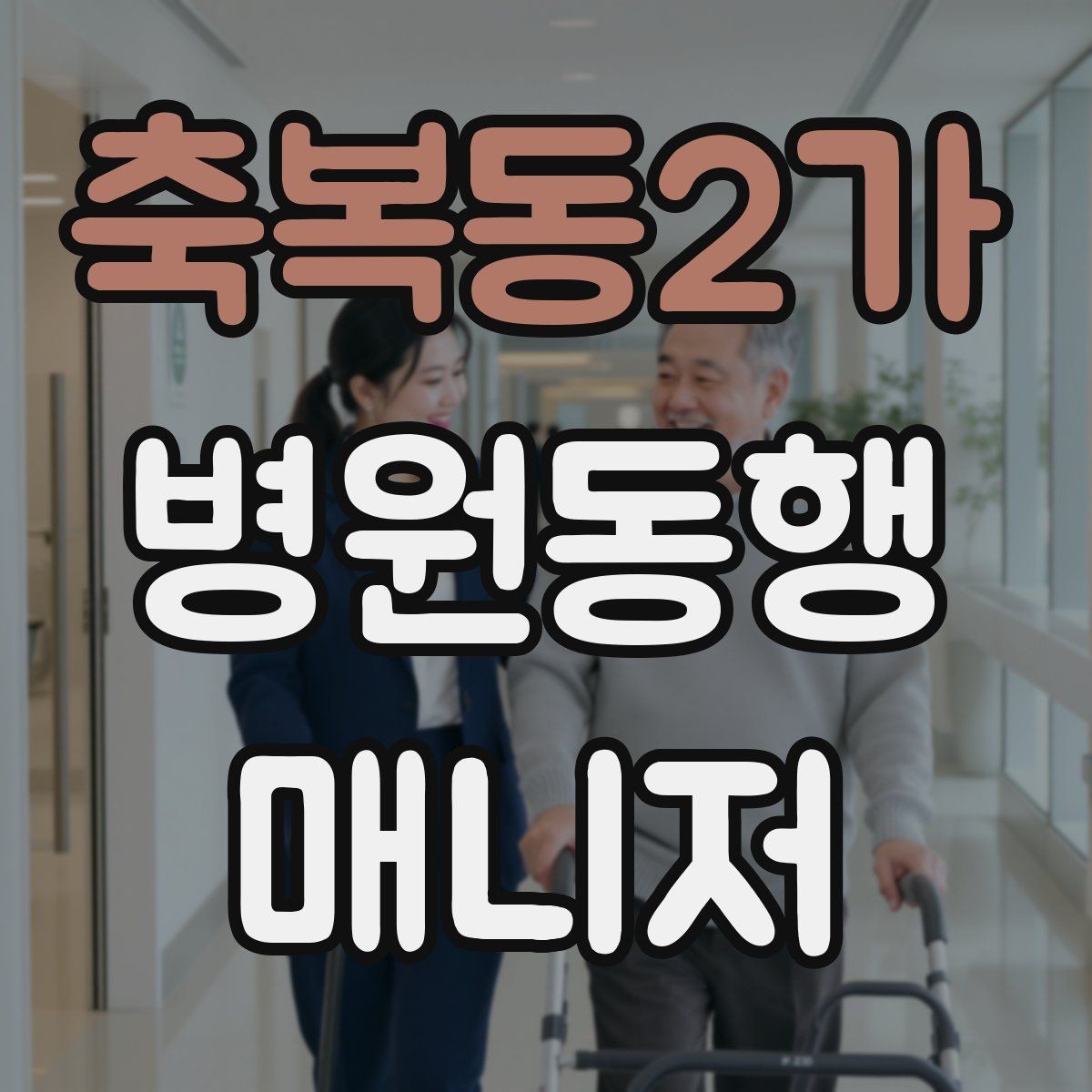 축복동2가 병원동행매니저 자격증 친절만으로는 부족한 이유와 전문성